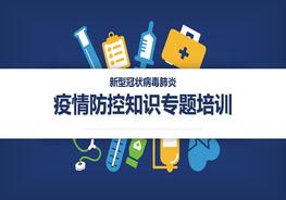 疫情防控知識(shí)專題培訓(xùn)（88頁）pptx