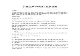 A20220315安全生產和職業(yè)衛(wèi)生責任制（10頁）docx