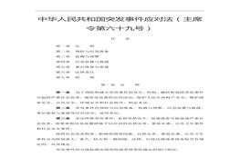 《中華人民共和國(guó)突發(fā)事件應(yīng)對(duì)法》(中華人民共和國(guó)主席令第69號(hào))doc