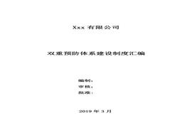 雙重預(yù)防體系建設(shè)制度匯編docx