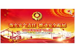 2022安全生產(chǎn)月單面主題展板（大氣版）pptx
