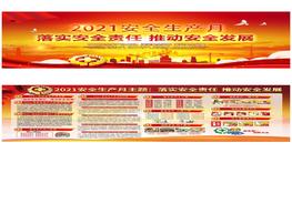 【03】2021安全生產(chǎn)月活動雙面宣傳欄（紅色黨政風）pptx