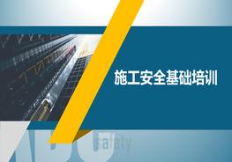 施工安全基礎(chǔ)培訓(xùn)pptx