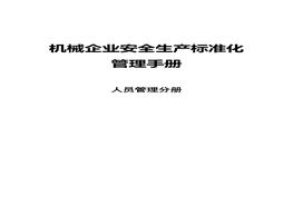 機(jī)械企業(yè)安全標(biāo)準(zhǔn)化：人員管理分冊docx