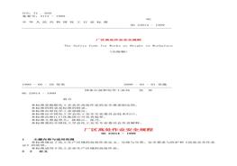 廠區(qū)高處作業(yè)安全規(guī)程HG23014-1999doc