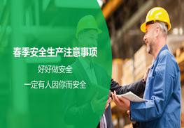 春季安全生產(chǎn)注意事項pptx