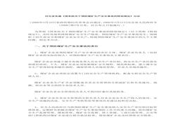 河北省實施《國務(wù)院關(guān)于預(yù)防煤礦生產(chǎn)安全事故的特別規(guī)定》辦法doc