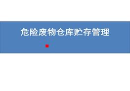 危險(xiǎn)廢物貯存?zhèn)}庫建設(shè)標(biāo)準(zhǔn)pptx