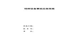 F20220408特種設(shè)備應(yīng)急預(yù)案docx