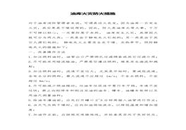 油庫(kù)火災(zāi)防火措施（4頁）docx