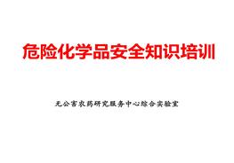 常用危化品分類及標識培訓（60頁）pptx