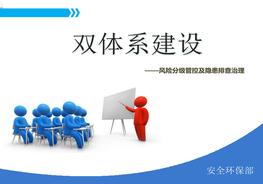 雙重預(yù)防機(jī)制雙體系安全培訓(xùn)ppt