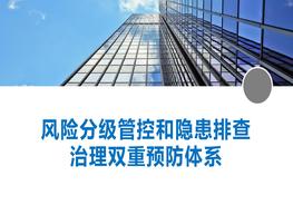 風險分級管控與隱患排查治理雙重預(yù)防體系pptx