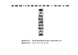 寫(xiě)字樓金融城裝修裝飾重大危險(xiǎn)源控制方案doc