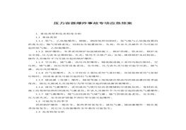 壓力容器爆炸事故專項應(yīng)急預(yù)案和現(xiàn)場處置方案docx