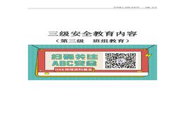 三級安全班組教育講義doc