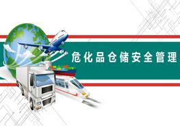 危化品儲運安全管理pptx