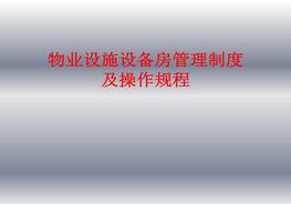 物業(yè)設施設備管理制度及操作規(guī)程培訓ppt