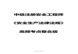 《安全生產(chǎn)法律法規(guī)》高頻考點(diǎn)整合版docx