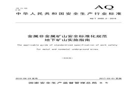 AQT 20502-2016 金屬非金屬礦山安全標準化規(guī)范 地下礦山實施指南pdf