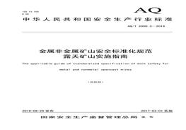 2016 金屬非金屬礦山安全標準化規(guī)范 露天礦山實施指南pdf