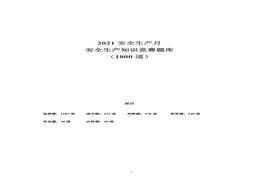 安全月文檔1：22021安全生產(chǎn)月安全知識(shí)競(jìng)賽題庫(kù)（200頁(yè)）doc