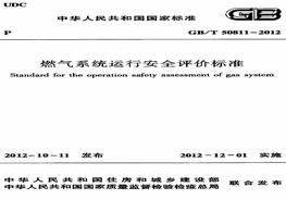 GBT50811-2012 燃?xì)庀到y(tǒng)運(yùn)行安全評價標(biāo)準(zhǔn)（目錄pdf