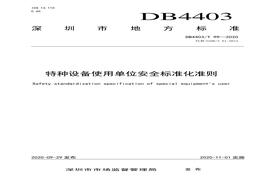 DB4403T 99–2020 特種設備使用單位安全標準化準則pdf