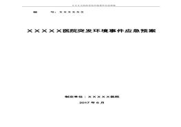 醫(yī)院突發(fā)環(huán)境事件應急預案樣本doc