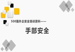 500強外企安全培訓資料6：手部安全pptx