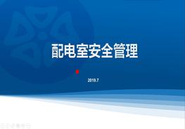 配電室安全管理