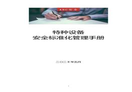 特種設備使用安全標準化管理手冊doc