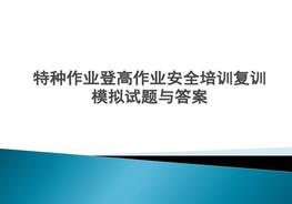 特種作業(yè)登高作業(yè)安全培訓(xùn)復(fù)訓(xùn)試題與答案pdf