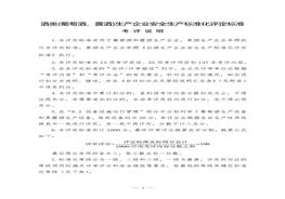 酒類（葡萄酒、露酒）生產(chǎn)企業(yè)安全生產(chǎn)標(biāo)準(zhǔn)化評定標(biāo)準(zhǔn)doc