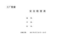 小微企業(yè)安全檢查和隱患排查表doc