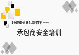 500強(qiáng)外企安全培訓(xùn)資料1：承包商安全培訓(xùn)pptx
