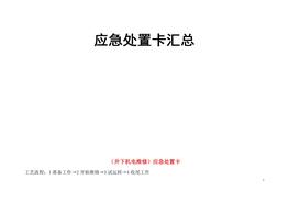 井下各工種應(yīng)急處置卡匯總doc