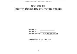 施工現(xiàn)場(chǎng)防汛雨季施工應(yīng)急預(yù)案doc