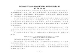 飲料生產(chǎn)企業(yè)安全生產(chǎn)標(biāo)準(zhǔn)化評(píng)定標(biāo)準(zhǔn)doc