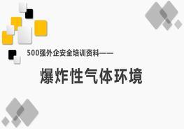 500強外企安全培訓資料9：爆炸性氣體環(huán)境pptx
