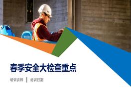 春季安全大檢查重點(diǎn)工作培訓(xùn)（70頁(yè)）pptx
