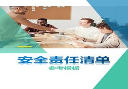 新版安全責(zé)任清單（參考模板）docx