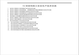 _15項(xiàng)裝飾施工安全生產(chǎn)技術(shù)交底docx