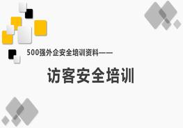 500強(qiáng)外企安全培訓(xùn)資料2：訪客安全培訓(xùn)pptx