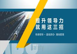 提升安全領(lǐng)導(dǎo)力：有感領(lǐng)導(dǎo)、直線責(zé)任與屬地管理pptx