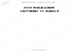 2022年注安考試《安全生產(chǎn)管理》21天速記卡（共85頁）pdf