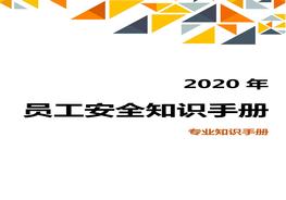 圖文并茂！全員安全知識手冊（2020版），人手必備?。?3）(1)doc