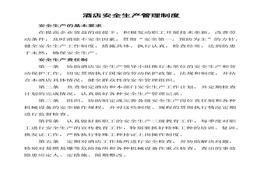 酒店安全生產(chǎn)管理制度(1)doc