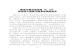 ~陜西安康京昆高速“8 ·10 ”特別重大道路交通事故調(diào)查報告pdf