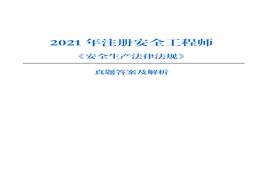 【法規(guī) 最全】2021年注冊安全工程師考試真題（全網最快、最準解析版）pdf